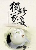 独家治愈全文免费阅读
