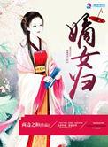 嫡女归京轿夫首辅被我宠