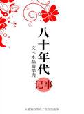 八十年代记事叮叮当当是谁的孩子