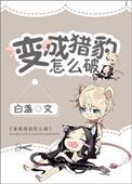 变成猎豹怎么办