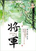 将军给朕回来免费阅读全文
