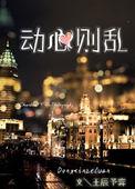 动心则乱TXT夕熙