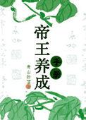帝王养成推荐
