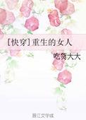 np女主重生快穿