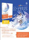 公子扶苏有多帅