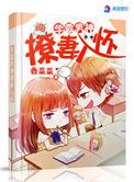 学霸男神撩妻入怀舔舔
