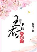 王府的小娘子