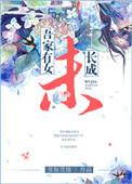 吾家有女已长成最经典十句话