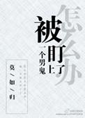 被一个男鬼盯上