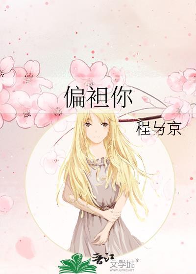 偏袒你程与京免费阅读