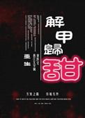 解甲归田讲的什么