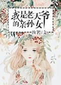 都说我是老天爷的亲闺女