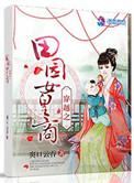 穿越之田园农家全文免费阅读