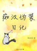 痴汉伪装日记 推文