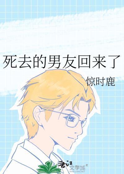 死去多年的前男友回来了