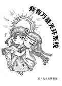 我有系统光环橙光
