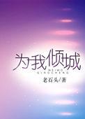 为她倾城