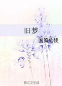 旧梦碎