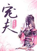 捡到病娇太子之后晋江