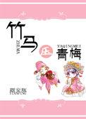 竹马黑化更狠了