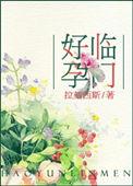 好孕临门哈哈