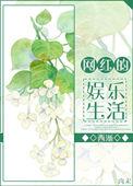 网红主播的生活日常