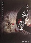 和氏璧的课文叫什么名字