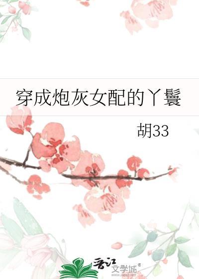 穿成炮灰女配的丫鬟番外