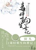 重生毒妇后归来完整版