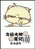 类似文坛大神是只喵的