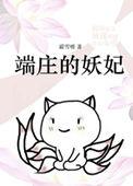 端庄的妖妃txt