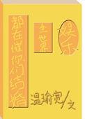 全世界都在催着你长大原文出处