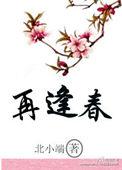 十年恨尽再逢春