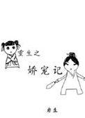重生之娇宠记 作者岩生