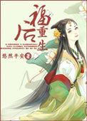 重生后生下小福星短剧
