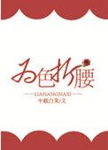 为色折腰 半截白菜晋江