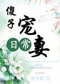 傻夫宠妻短剧角色介绍