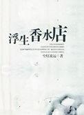 浮生堂香水