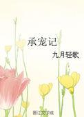 承宠记汐蝶合集