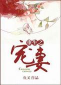 重生宠妻类gl