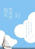 鱼水欢一般指男人还是女人