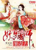 男主妖孽国师的