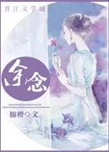 余念安的回响