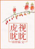 虎视眈眈是动作还是神态