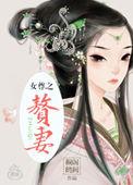 猎户家的赘妻