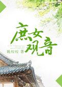庶女观音txt百度资源