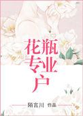 花瓶专业户百度百科