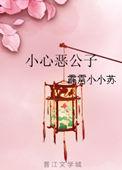 小心恶公子番外53