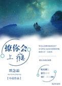撩上瘾了是什么意思