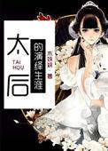 太后的演绎生涯txt